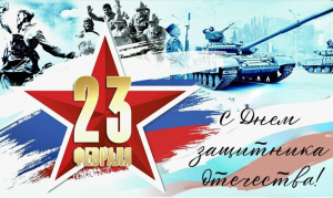 С Днем защитника Отечества!