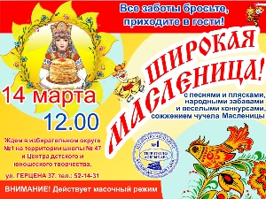 В Железнодорожном районе состоится семейный праздник «Широкая Масленица»