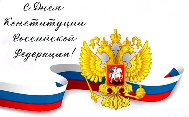 Поздравляю с государственным праздником — Днем Конституции Российской Федерации!  ️Памятная дата установлена в честь Основного закона, принятого по итогам всенародного волеизъявления в 1993 году и определившего путь дальнейшего развития нашей страны. Высш