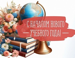 Сердечно поздравляю школьников, студентов, курсантов, педагогов и родителей с замечательным праздником — Днем знаний!