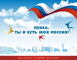 Пенза празднует День России и 355-летие со дня основания города
