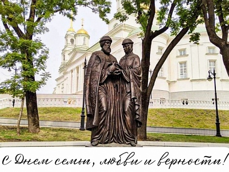 С Днем семьи, любви и верности! 