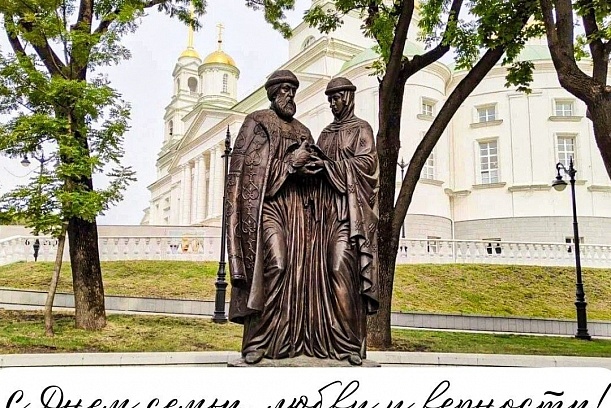 С Днем семьи, любви и верности! 