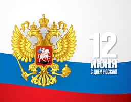 Поздравление Вадима Супикова с Днем России
