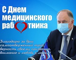 Вадим Супиков поздравил медицинских работников с праздником 