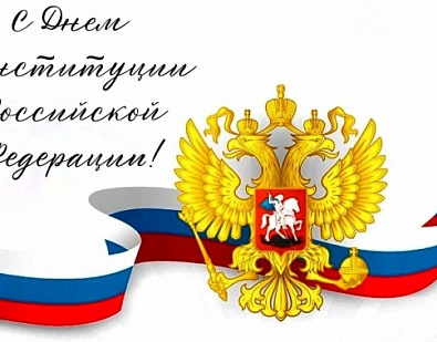 Поздравляю с государственным праздником — Днем Конституции Российской Федерации!  ️Памятная дата установлена в честь Основного закона, принятого по итогам всенародного волеизъявления в 1993 году и определившего путь дальнейшего развития нашей страны. Высш