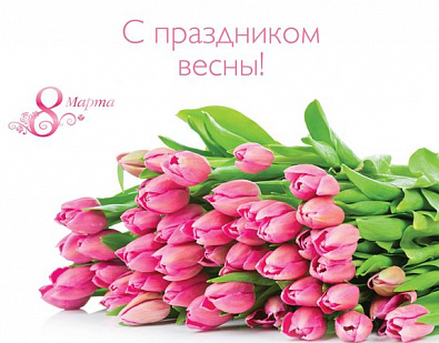 Поздравление Вадима Супикова с Международным женским днём