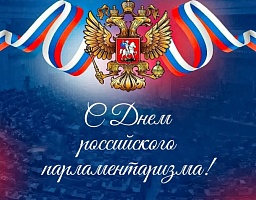 27 апреля – День российского парламентаризма