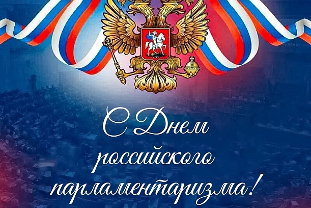 27 апреля – День российского парламентаризма