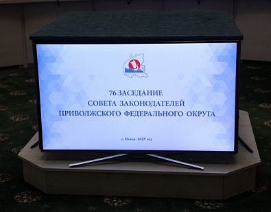 Завершающий день в рамках работы Совета законодателей Приволжского федерального округа в Пензе