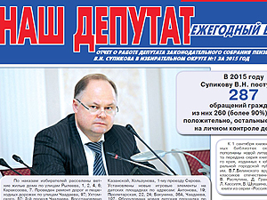 Вадим Супиков отчитался перед избирателями о своей работе в 2015 году