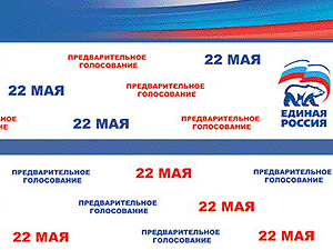 «Единая Россия» приглашает на предварительное голосование 22 мая