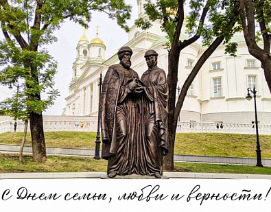С Днем семьи, любви и верности! 