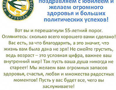 Дворовые футболисты благодарят депутата за поддержку и поздравляют с юбилеем