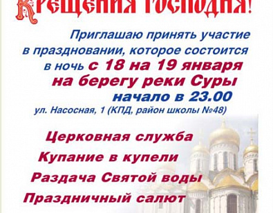 Жители Пензы приглашаются на праздник Крещения Господня