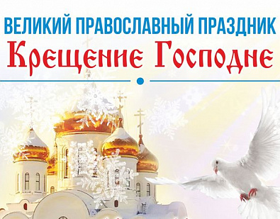 Жителей Пензы вместе с семьями приглашают на Крещение